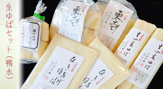 生ゆばセット（鴨水）