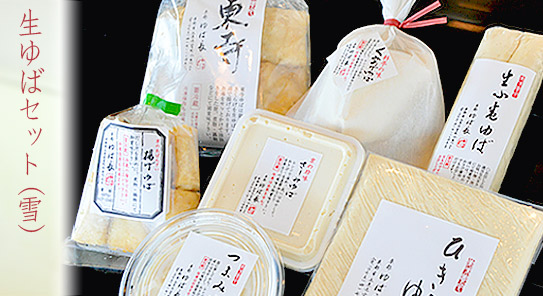 生ゆばセット（雪）