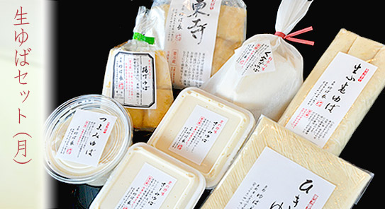 生ゆばセット（月）