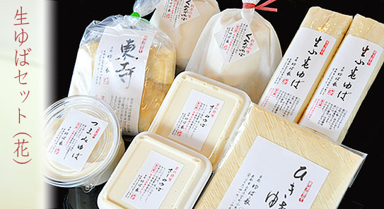 生ゆばセット（花）