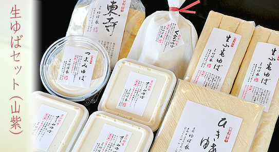 生ゆばセット（山紫）