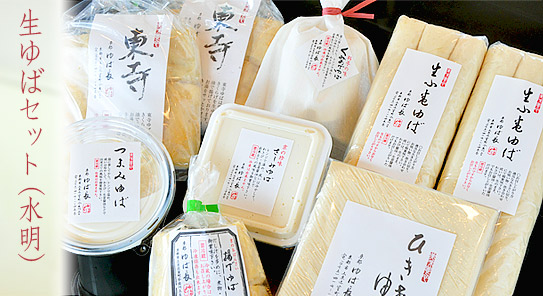 生ゆばセット（水明）