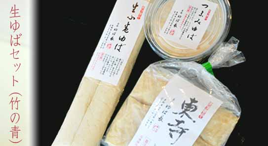 生ゆばセット（竹の青）