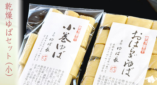 乾燥ゆばセット（小）