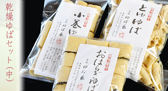 乾燥ゆばセット（中）