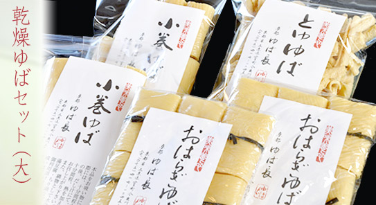 乾燥ゆばセット（大）