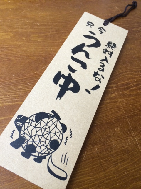 メロン熊　表札（うんこ中）