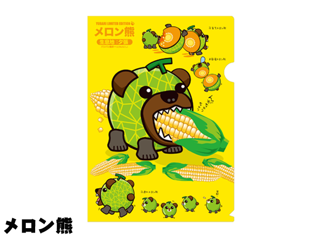 メロン熊　クリアファイル　バリバリ食まー（とうもろこし）