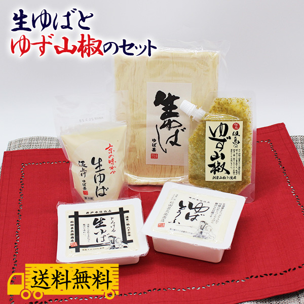 お中元ギフト お中元 ギフト お中元におすすめ！ふわっとピリリの新食感 「但馬のゆず山椒」セット　 生ゆばとゆず山椒のセット