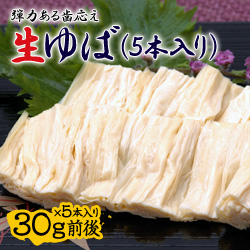 生引き上げゆば（5本入り）
