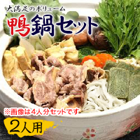 【厳選】冬季限定・鴨鍋セット（二人用）