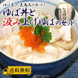 お歳暮・ゆば丼+汲上げゆば1袋