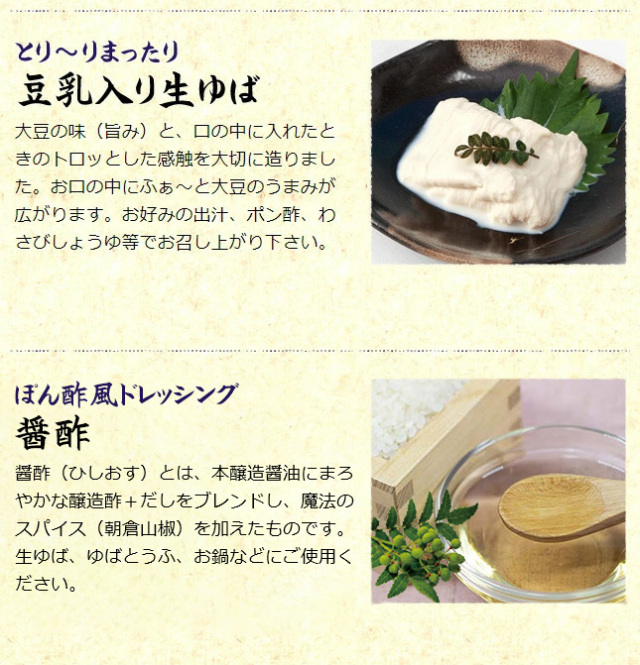 生ゆば、ゆばとうふ、お鍋などに合う、醤酢(ひしおす)がついたセットです。 生ゆばと醤酢(ひしおす)のセット2