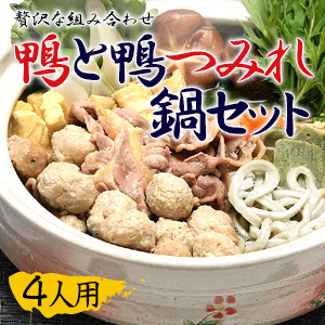 【厳選】生ゆばと鴨と鴨つみれ鍋セット