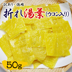 訳あり・徳用・折れ湯葉（ウコン入り）
