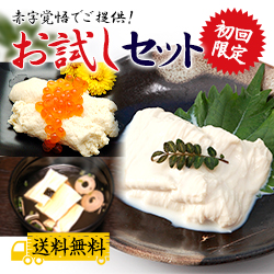 送料無料 生ゆばお試しセット