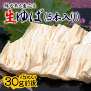 生引き上げゆば（5本入り）