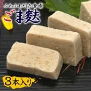 ごま麩・3本セット