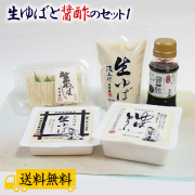 生ゆば、ゆばとうふ、お鍋などに合う、醤酢（ひしおす）がついたセットです。 生ゆばと醤酢（ひしおす）のセット1