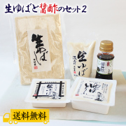 生ゆば、ゆばとうふ、お鍋などに合う、醤酢（ひしおす）がついたセットです。 生ゆばと醤酢（ひしおす）のセット2