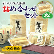生ゆば詰め合わせセット：松