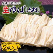 生ゆば(大判2枚入り)
