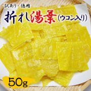 訳あり・徳用・折れ湯葉（ウコン入り）