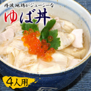 ゆば丼（４人用）