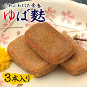ゆば麩・3本セット