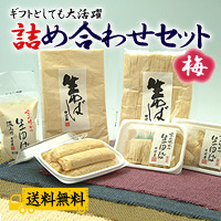 生ゆば詰め合わせセット：梅