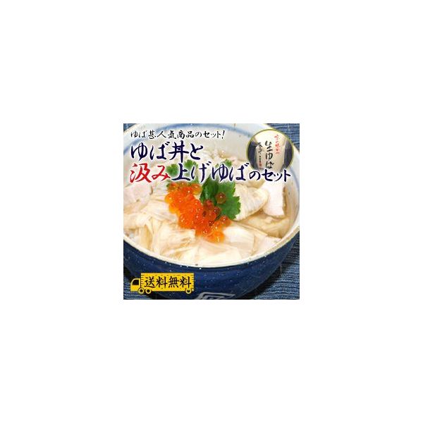 父の日・ゆば丼+汲上げゆば1袋