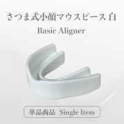 【単品】さつま式小顔マウスピース 白／Facial Aligner［Basic Aligner - Single Item］