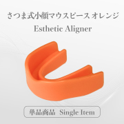 【単品】さつま式小顔マウスピース オレンジ／Facial Aligner［Esthetic Aligner - Single Item］