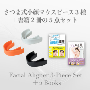 【初回購入限定】さつま式小顔マウスピース3種セット＋書籍2冊の5点セット／5-Piece Set: Facial Aligners (Set of 3 Types) + 2 Books