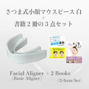 【初回購入限定】さつま式小顔マウスピース 白＋書籍2冊の3点セット／3-Piece Set: Facial Aliger [Basic Aligner] + 2 Books