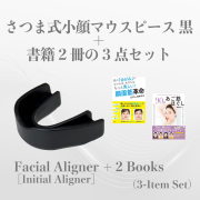 【初回購入限定】さつま式小顔マウスピース 黒＋書籍2冊の3点セット／3-Piece Set: Facial Aligner [Initial Aligner] + 2 Books