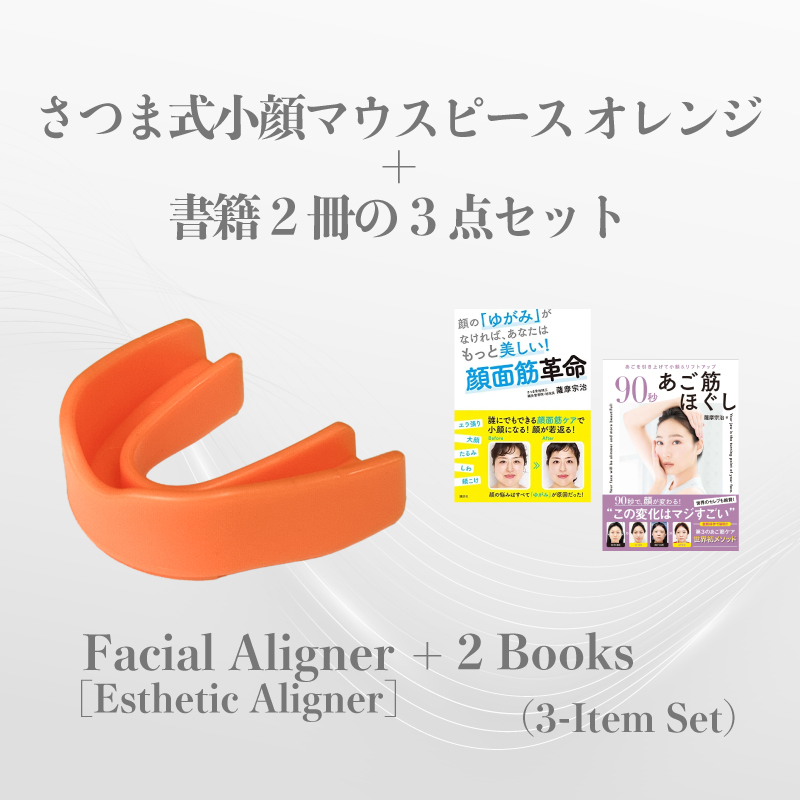 【初回購入限定】さつま式小顔マウスピース オレンジ＋書籍2冊の３点セット／3-Piece Set: Facial Aligner [Esthetic Aligner] + 2 Books