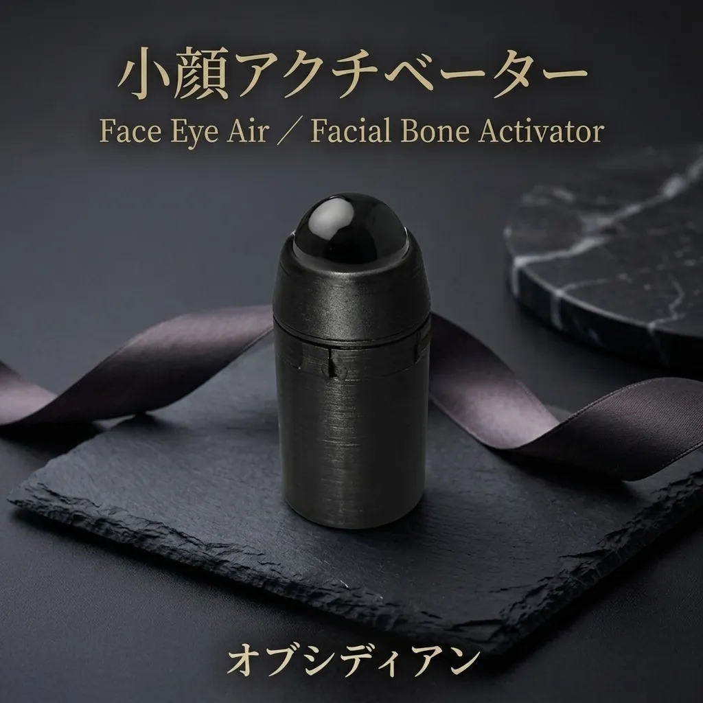 (試作品)小顔アクチベーター オブシディアン