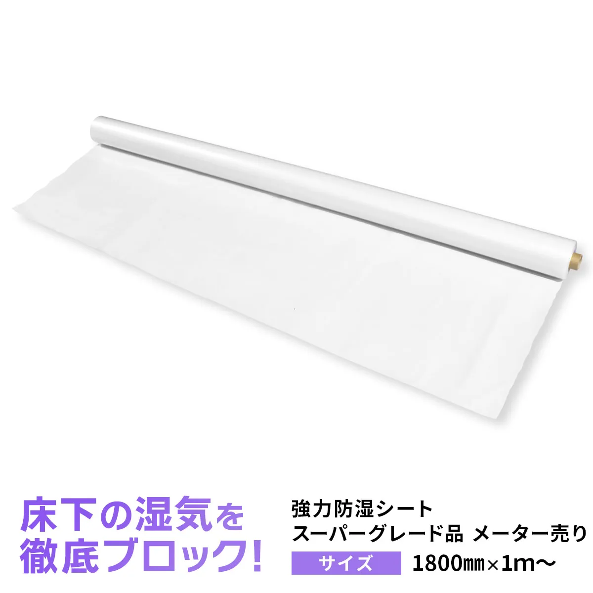 床下の湿気を徹底ブロック 強力防湿シート スーパーグレード品 メーター売り サイズ1800mm 1m