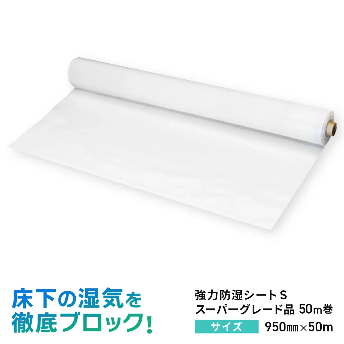 床下の湿気を徹底ブロック 強力防湿シートS スーパーグレード品 950mm 50m