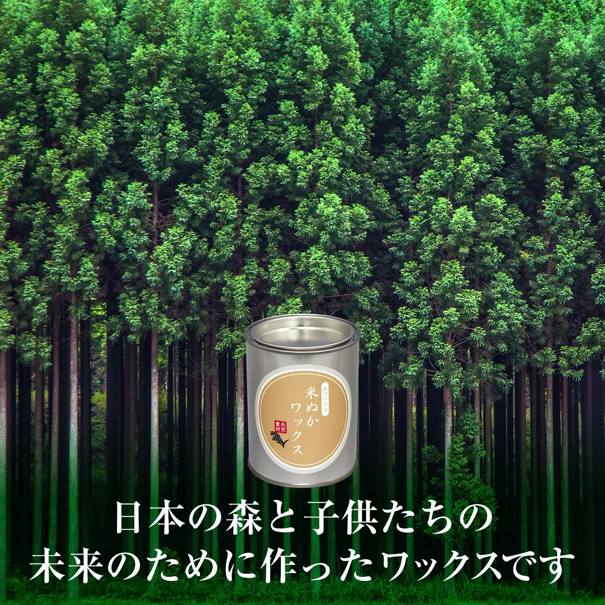 日本の森と子供たちの未来のために作った米ぬかワックスです