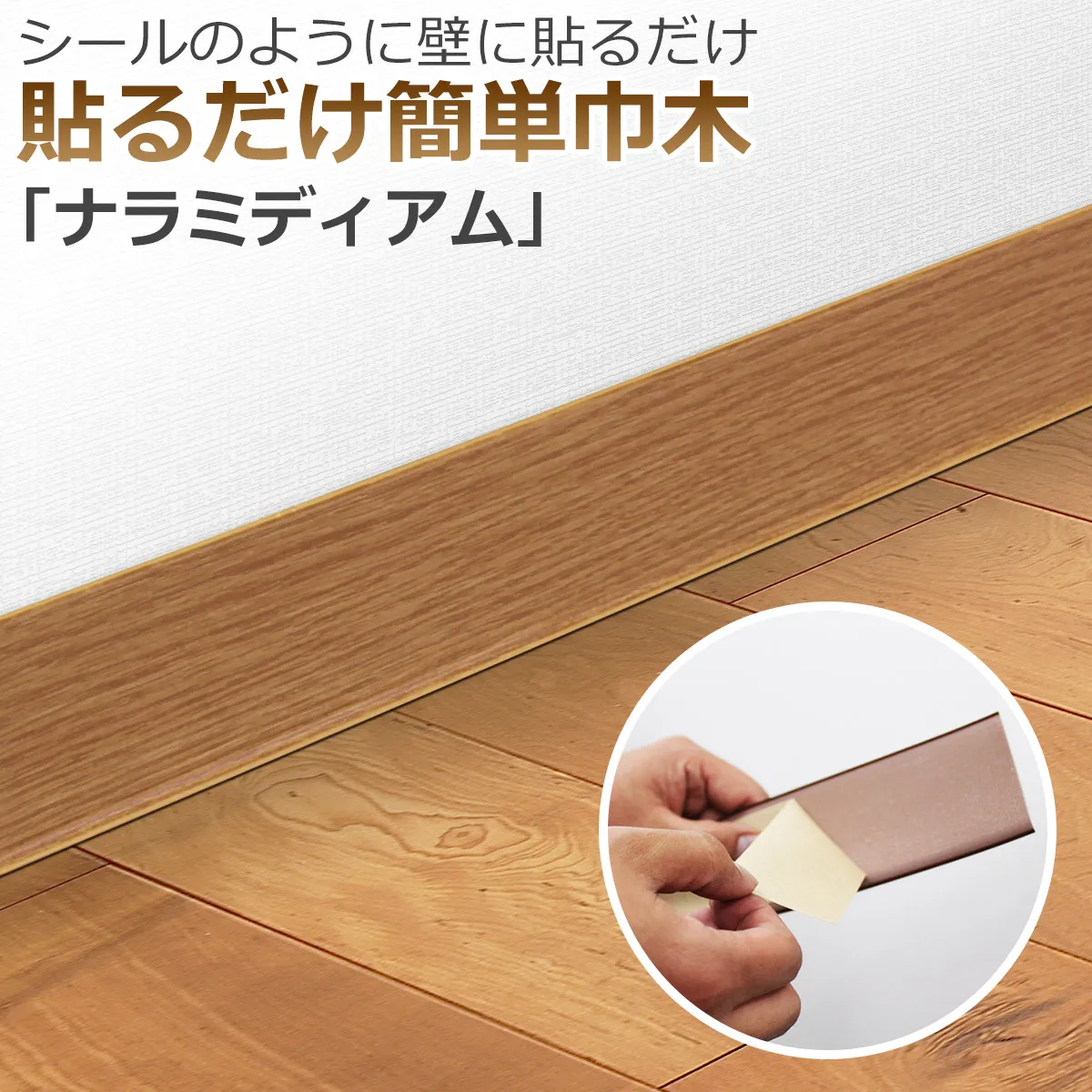 シールのように壁に貼るだけ 貼るだけ簡単巾木 ナラミディアム
