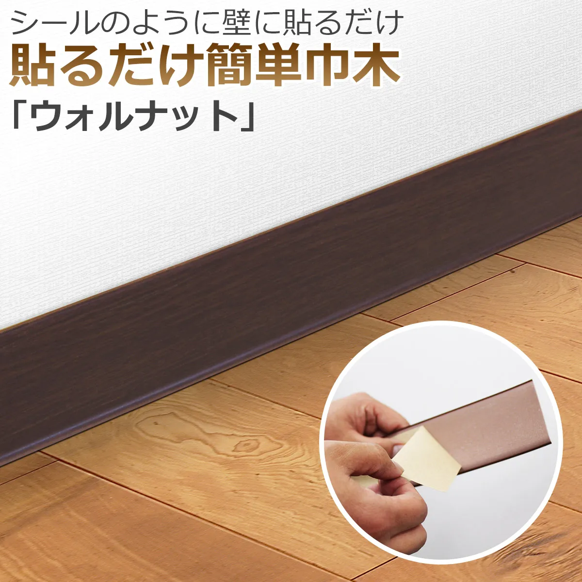 シールのように壁に貼るだけ 貼るだけ簡単巾木 ウォルナット