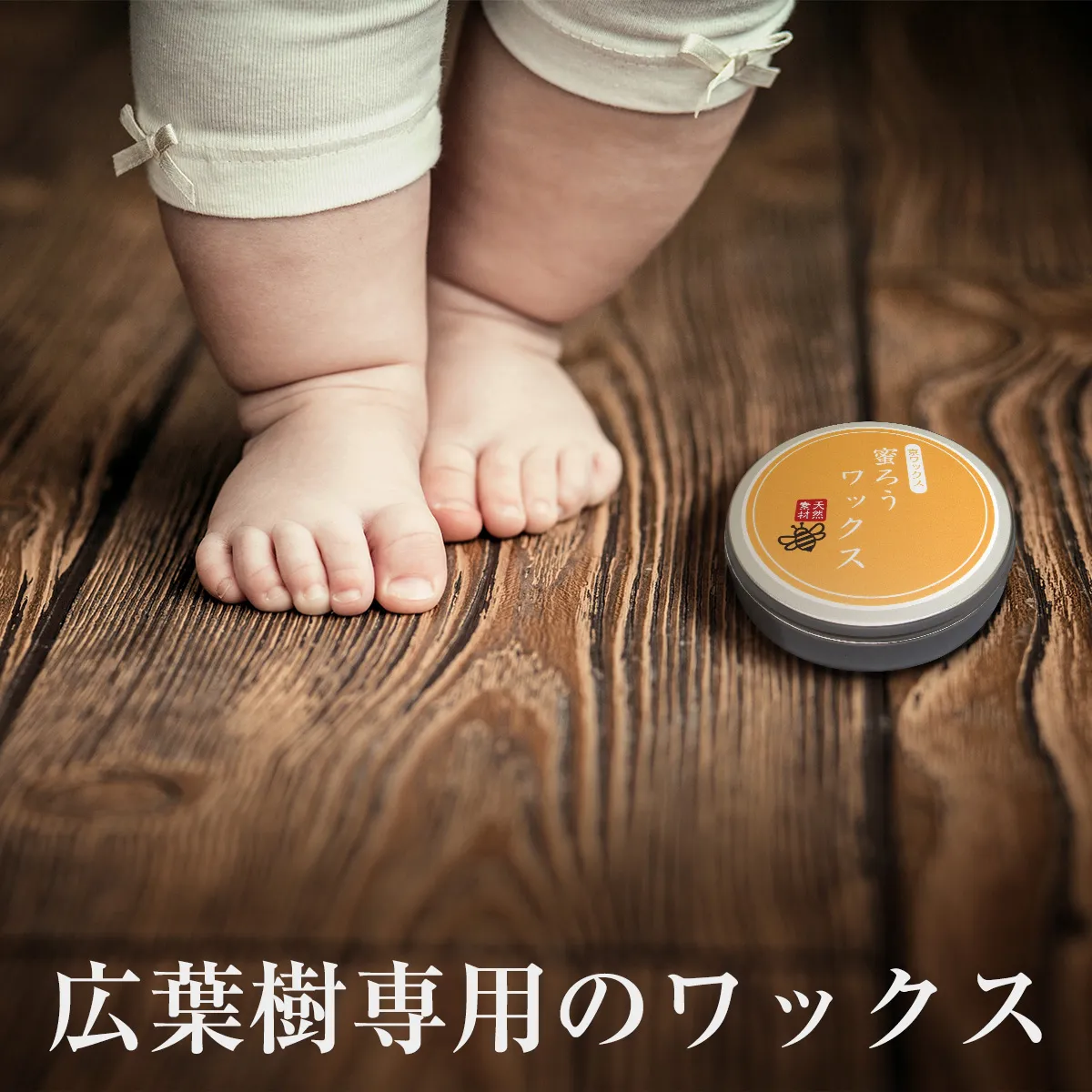 天然素材の京ワックス 蜜ろうワックス 広葉樹専用のワックス