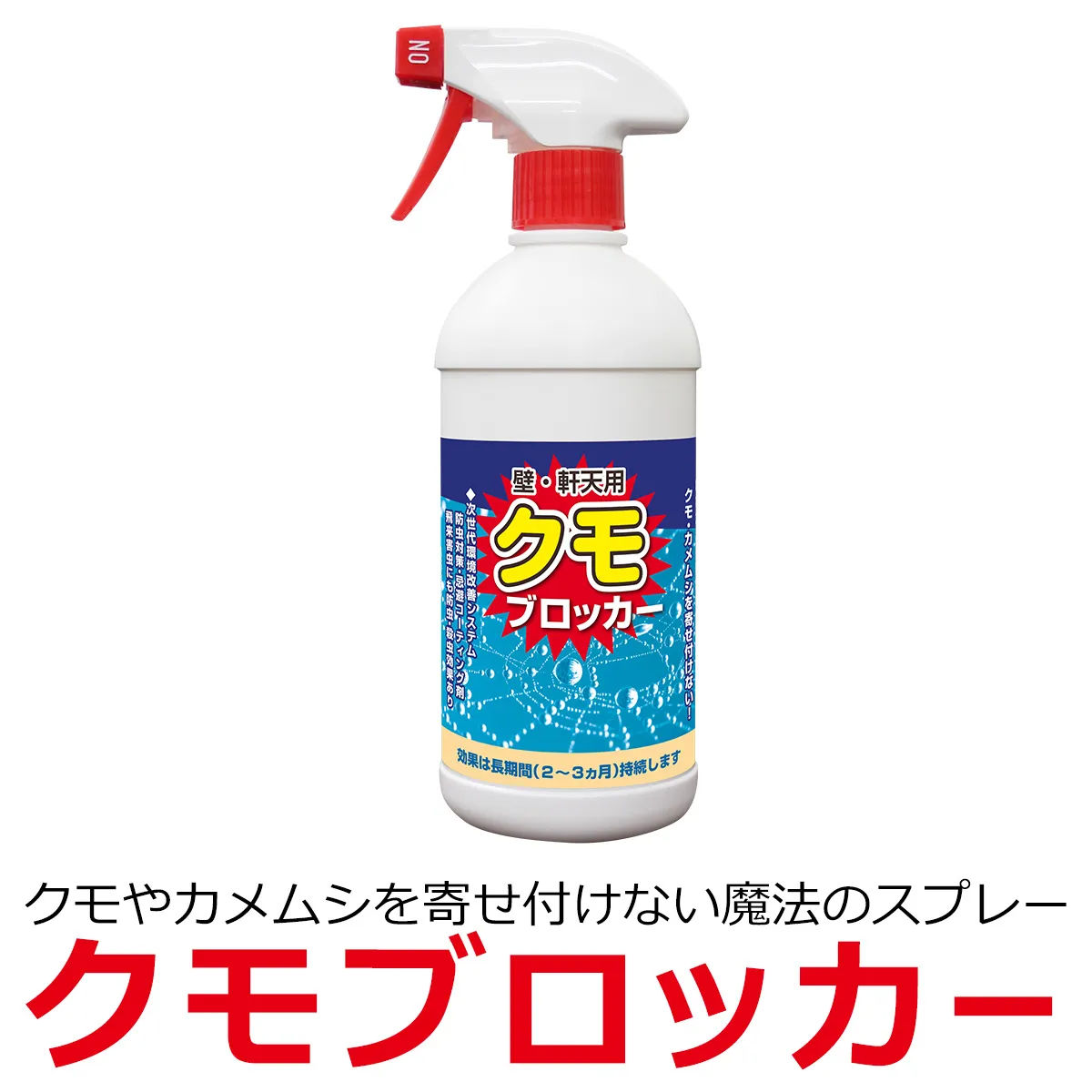 クモブロッカー 壁 軒天用 クモやカメムシを寄せ付けないスプレー