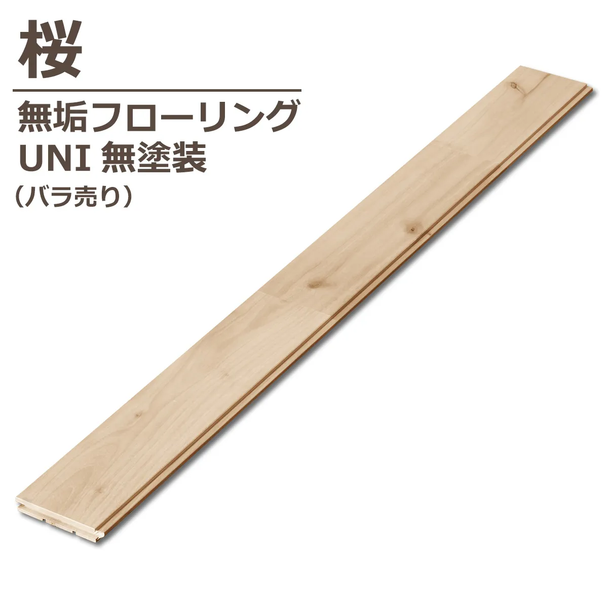 桜 無垢フローリング UNI 無塗装 バラ売り