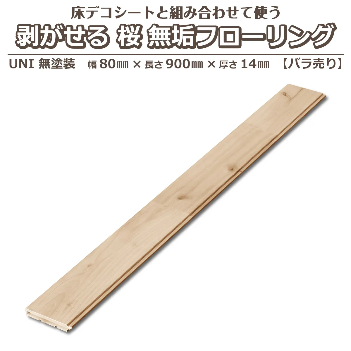床デコシートと組み合わせて使う 剥がせる 桜無垢フローリング UNI 無塗装 幅80mm 長さ900mm 厚さ14mm バラ売り