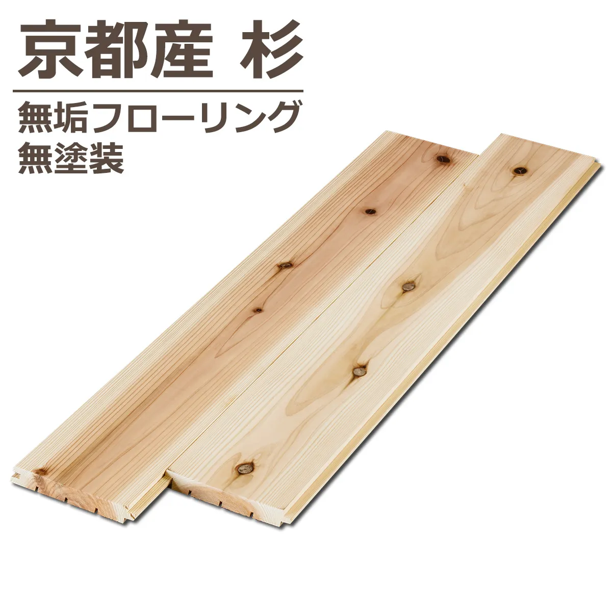 京都産 杉 無垢フローリング 無塗装
