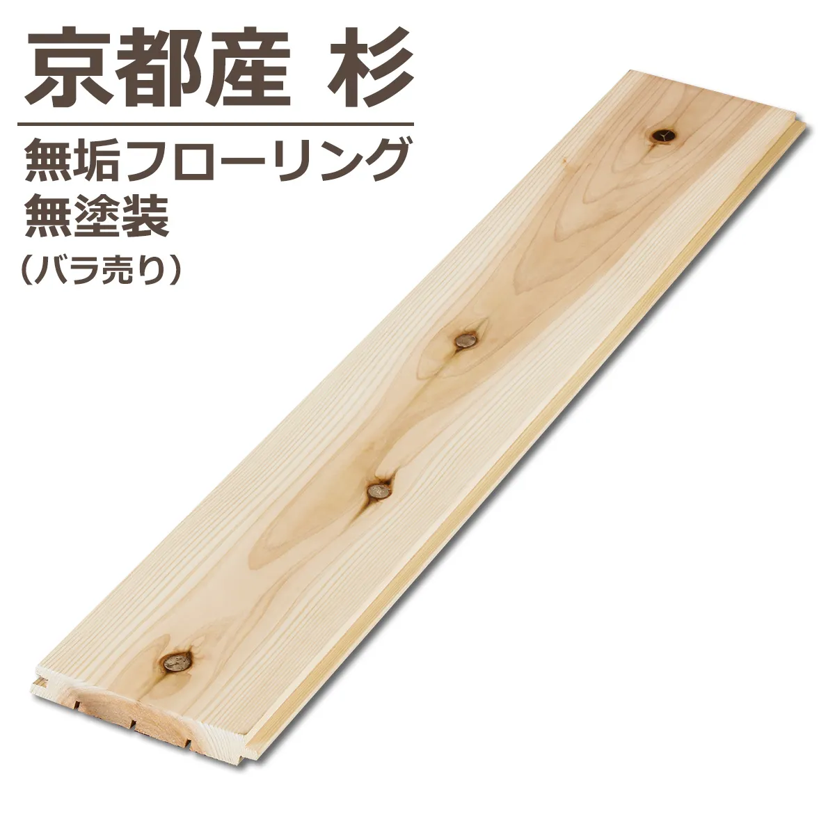 京都産 杉 無垢フローリング 無塗装 バラ売り