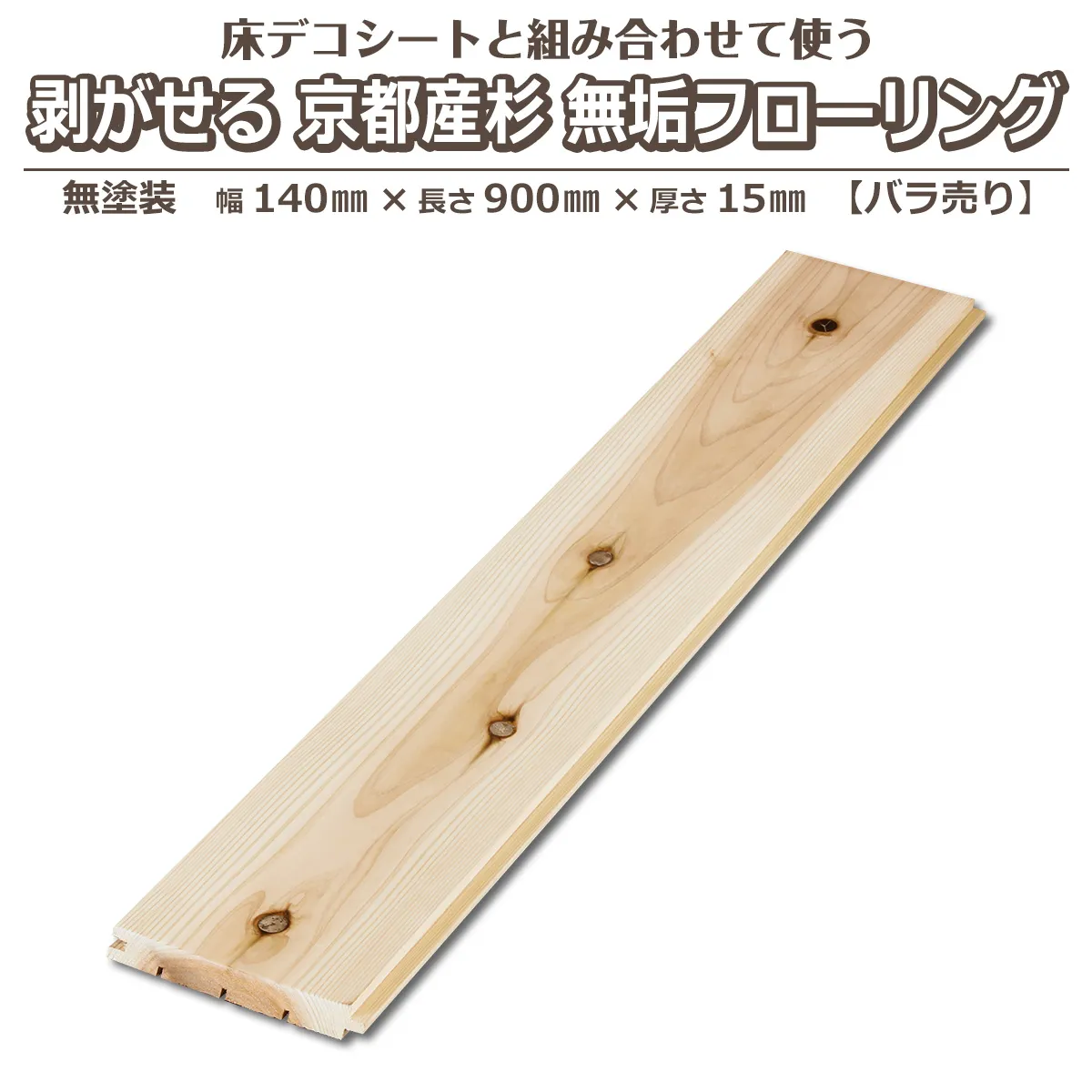 床デコシートと組み合わせて使う 剥がせる 京都産杉無垢フローリング 無塗装 幅140mm 長さ900mm 厚さ15mm バラ売り